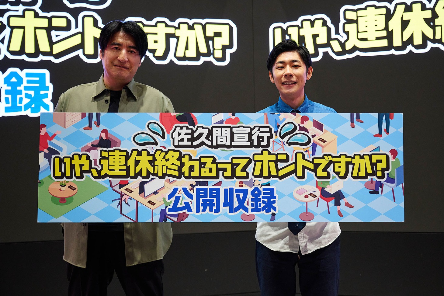 佐久間宣行とトンツカタン森本