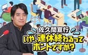 「佐久間宣行 いや、連休終わるってホントですか？」キービジュアル