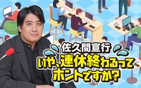 「佐久間宣行 いや、連休終わるってホントですか？」キービジュアル
