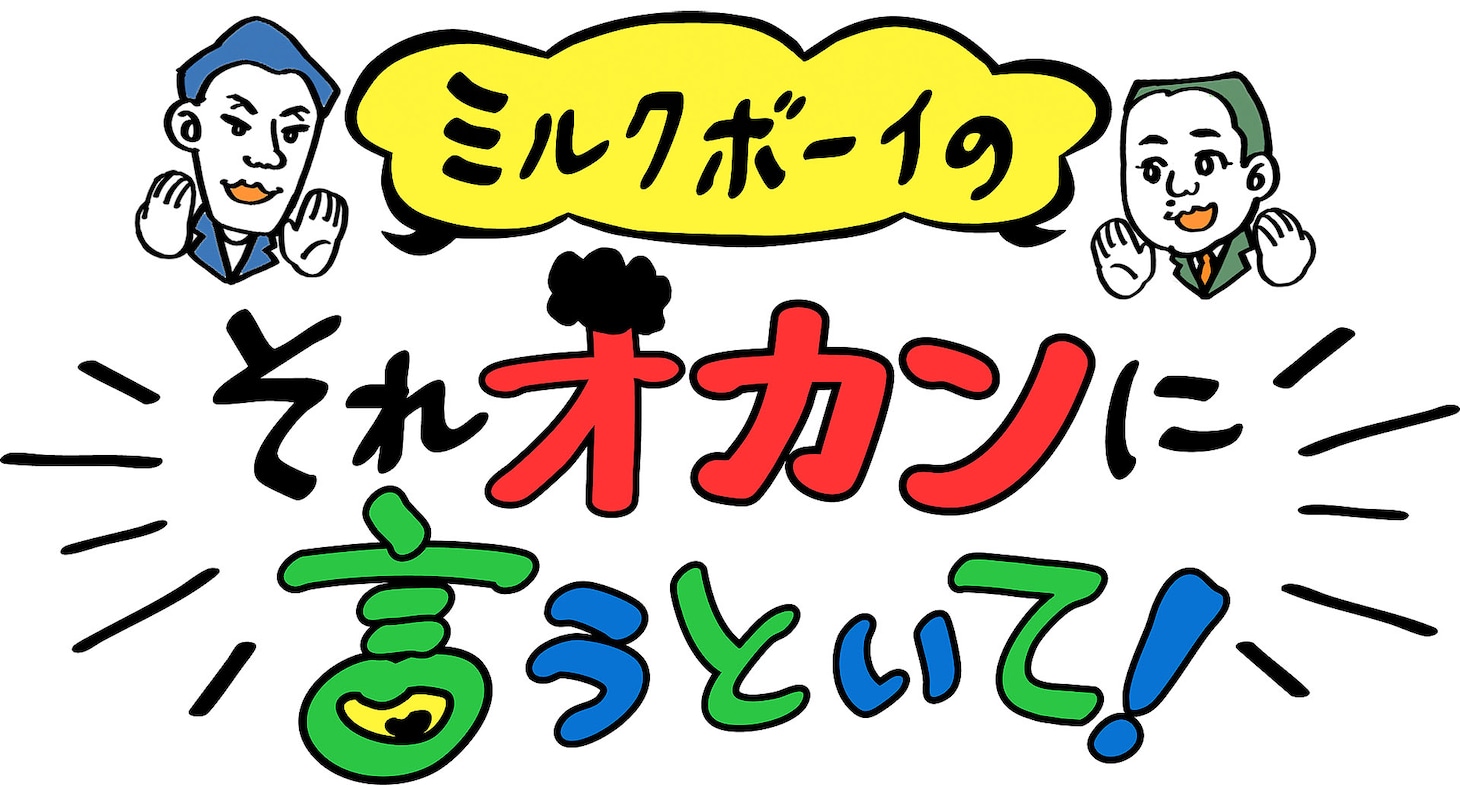 「ミルクボーイのそれオカンに言うといて！」キービジュアル ©NHK