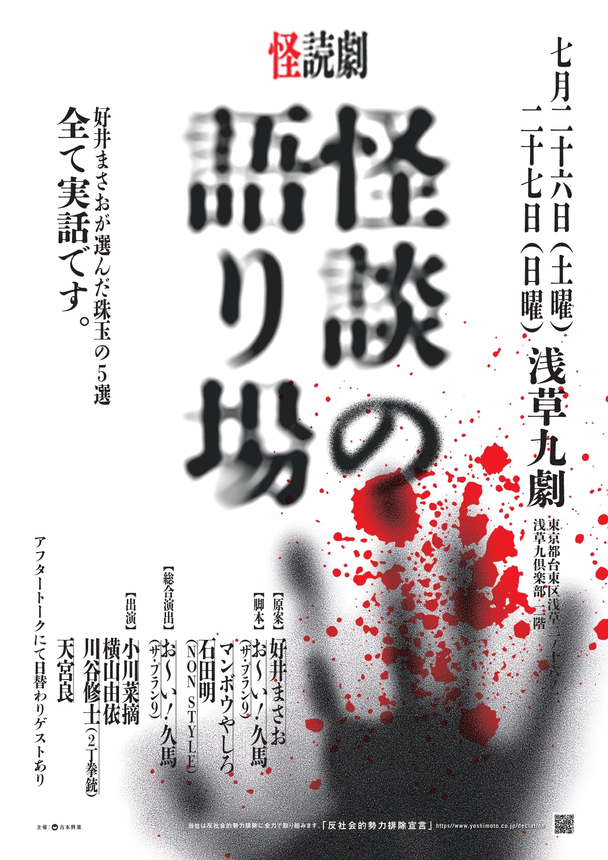 「怪談の語り場」フライヤー