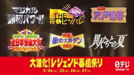 「マジカル頭脳パワー!!」「THE夜もヒッパレ」「天声慎吾」「歌の大辞テン」など装い新たに蘇る