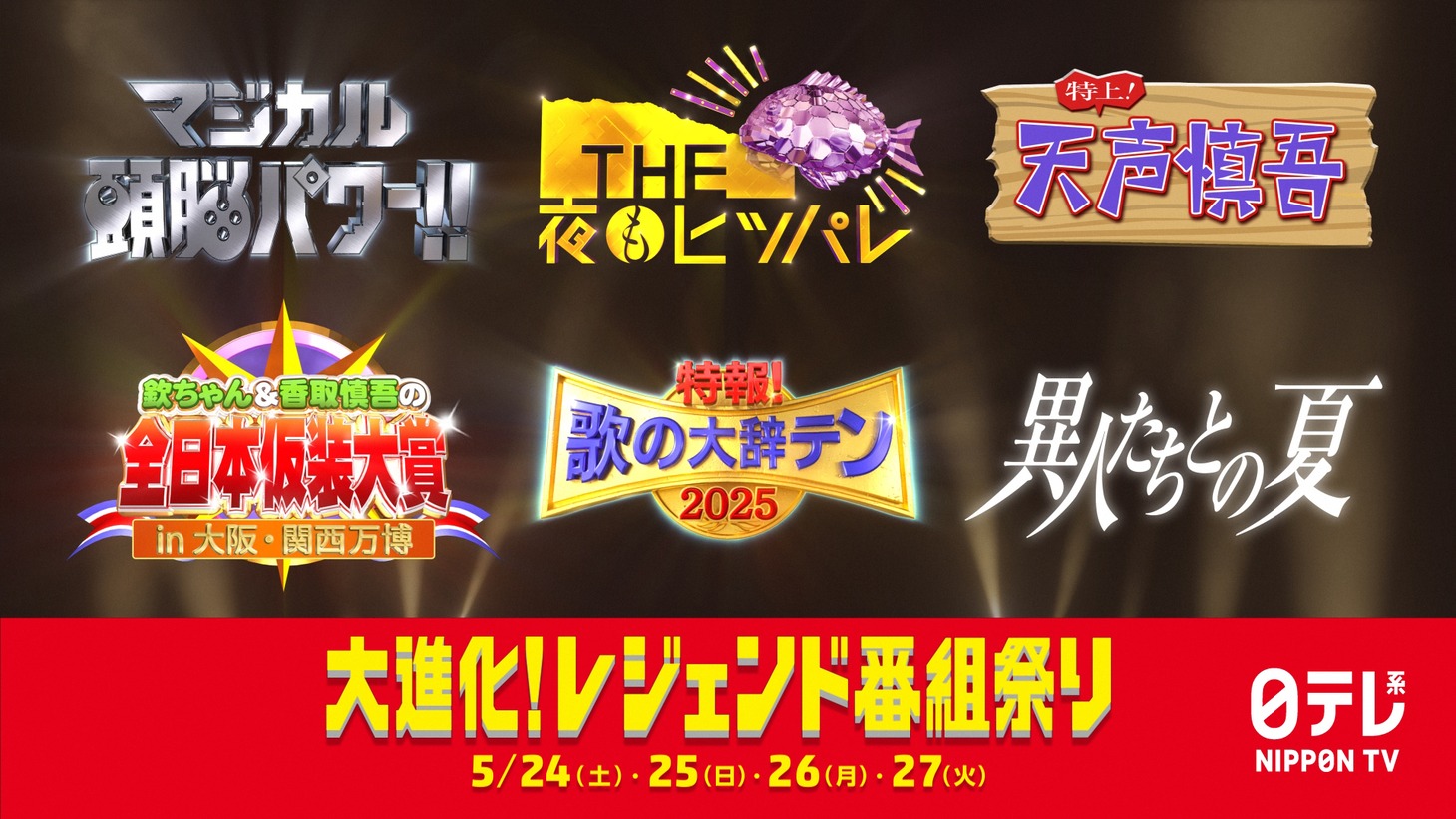 「大進化！レジェンド番組祭り」イメージ