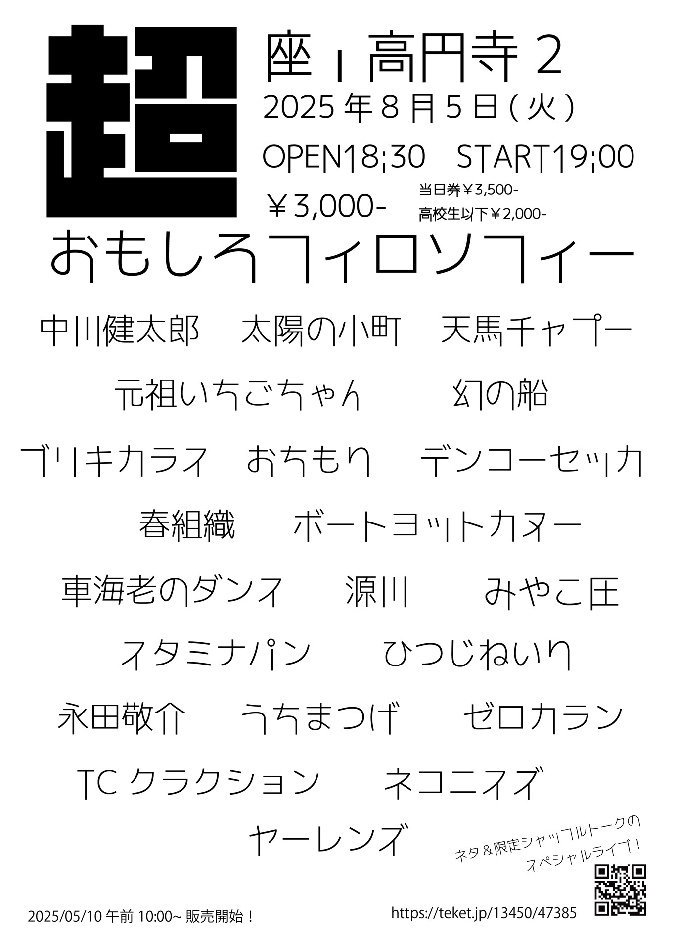 「超おもしろフィロソフィー」フライヤー