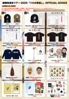 「錦鯉独演会『バカの恩返し』」グッズ一覧（撮影：二瓶 彩）