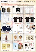 「錦鯉独演会『バカの恩返し』」グッズ一覧(撮影:二瓶 彩)