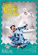 チョコミュ「風呂キャンセル界隈長田と、風呂に誘う白小僧のミュージカル」ビジュアル
