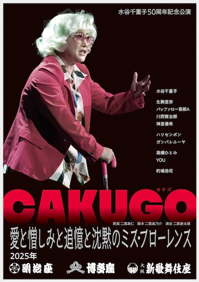 「CAKUGO 愛と憎しみと追憶と沈黙のミス・フローレンス」フライヤー