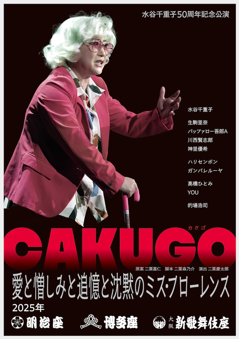 「CAKUGO 愛と憎しみと追憶と沈黙のミス・フローレンス」フライヤー