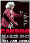 「水谷千重子50周年記念公演」芝居ステージにハリセンボン&ガンバレルーヤ参加
