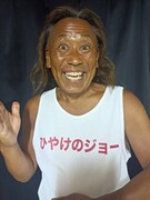 ひやけのジョー