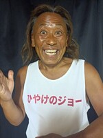 ひやけのジョー