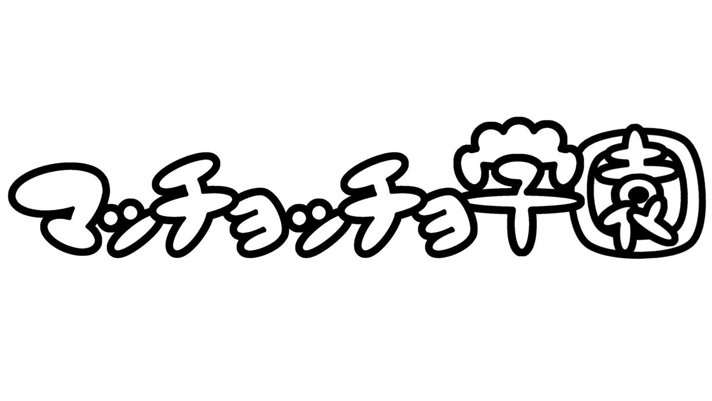 「マッチョッチョ学園」ロゴ