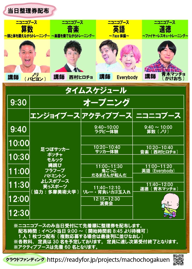 「マッチョッチョ学園」スケジュール