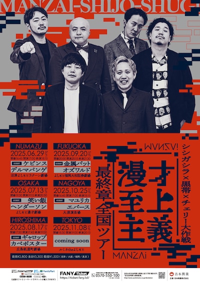 「漫才至上主義 最終章 全国ツアー」フライヤー