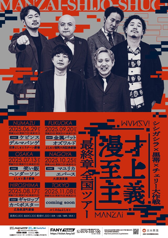 「漫才至上主義 最終章 全国ツアー」フライヤー