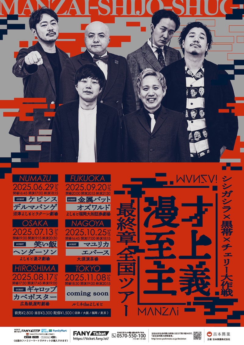 「漫才至上主義 最終章 全国ツアー」フライヤー