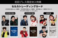 「the idol」初回プレス限定封入特典