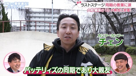 バッテリィズの同期でありエースの大親友、カンフーカンフー・チェン