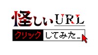「怪しいURLクリックしてみた」ロゴ