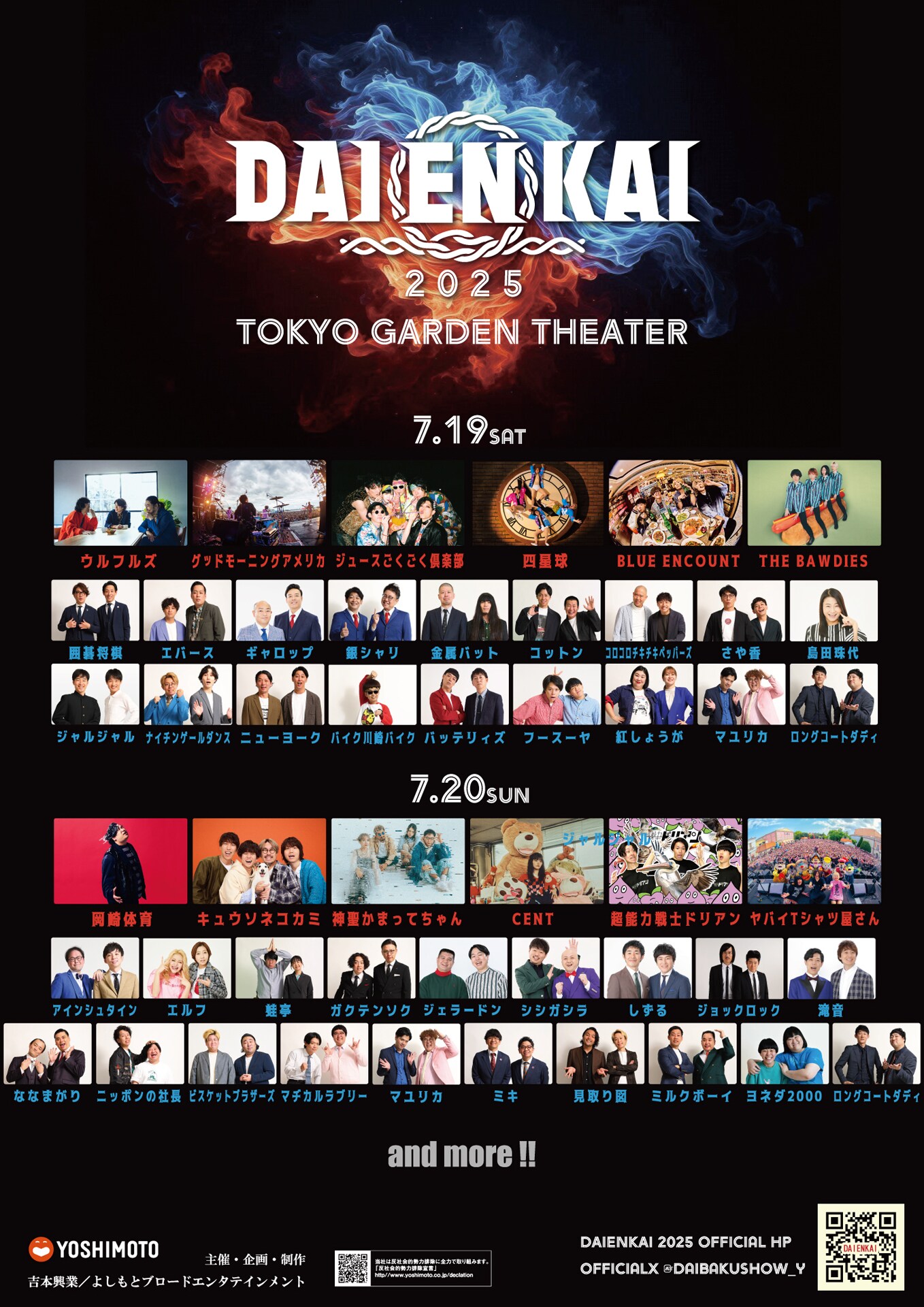 DAIENKAI 2025」島田珠代、ジャルジャル、ジェラードンの追加出演が