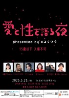 「愛と性を語る夜～presented by #コイワラ～」フライヤー