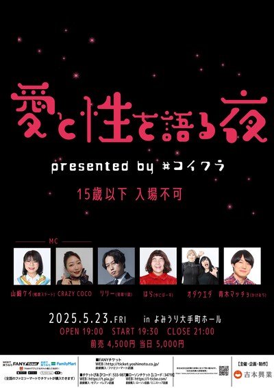 「愛と性を語る夜～presented by #コイワラ～」フライヤー