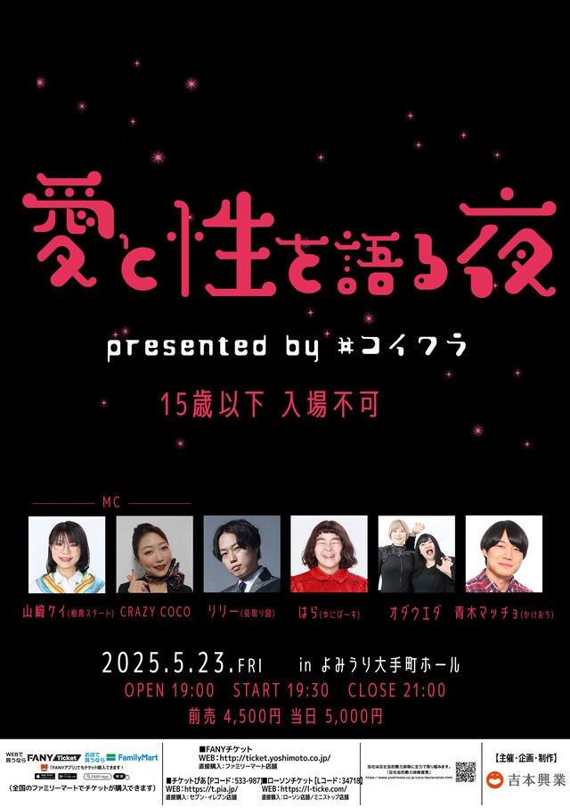 「愛と性を語る夜～presented by #コイワラ～」フライヤー