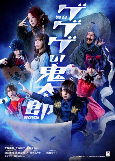 「舞台『ゲゲゲの鬼太郎2025』」フライヤー