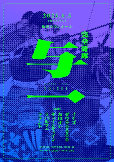 「完全寄席 与一」フライヤー