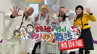 「錦鯉が行く！のりのり散歩」特別編のロゴ入り代表カット