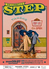 「タモンズ単独ライブ『STEP』」フライヤー。タモンズ出演ライブは雨模様になることが多いといわれている