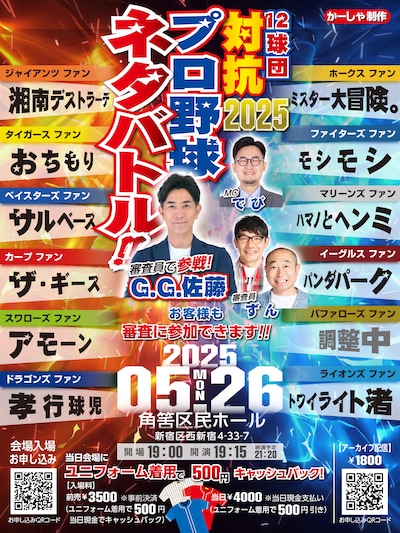 「12球団ファン対抗プロ野球ネタバトル2025」フライヤー
