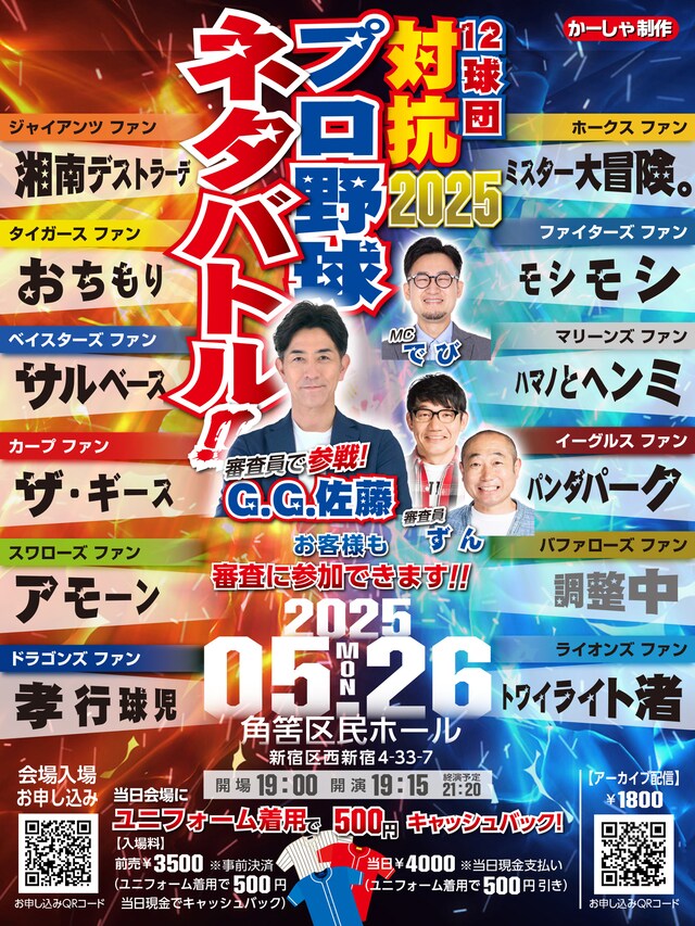 「12球団ファン対抗プロ野球ネタバトル2025」フライヤー