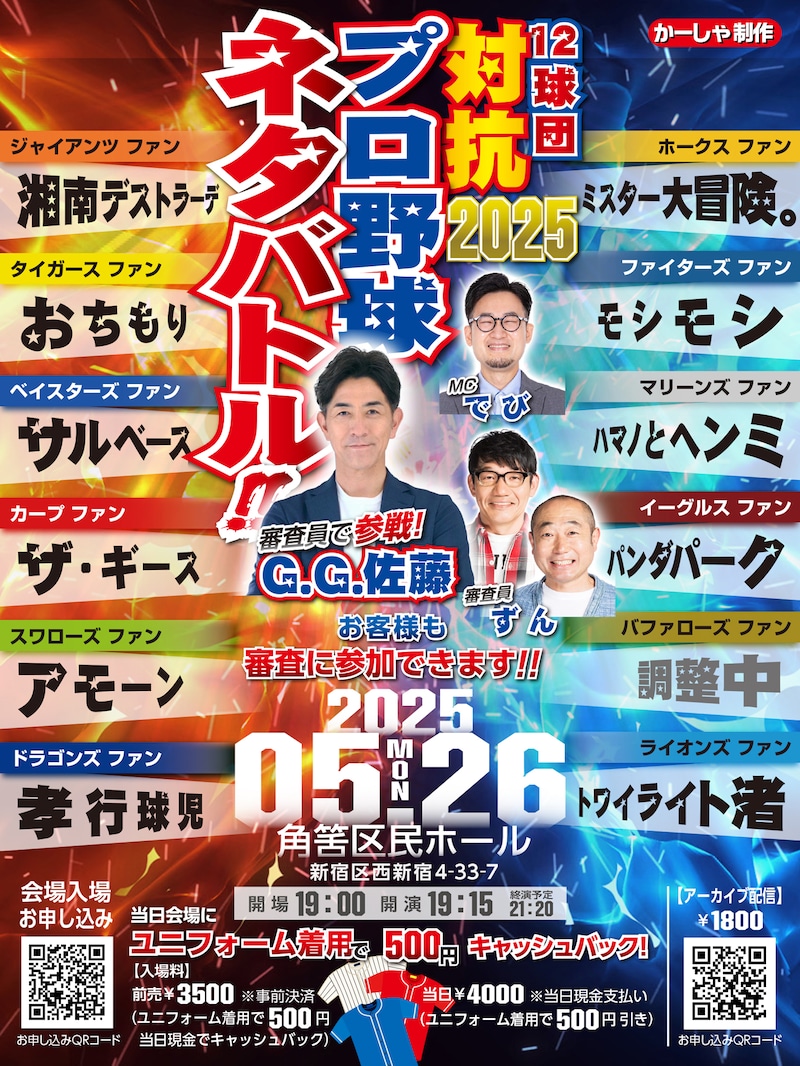 「12球団ファン対抗プロ野球ネタバトル2025」フライヤー