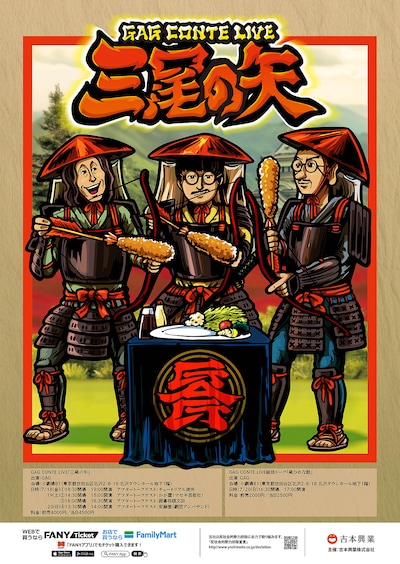 「GAG CONTE LIVE『三尾の矢』」フライヤー