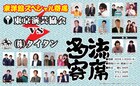 キュウ、まんじゅう大帝国、しびれグラムサムらタイタン芸人が東京演芸協会チームと対戦