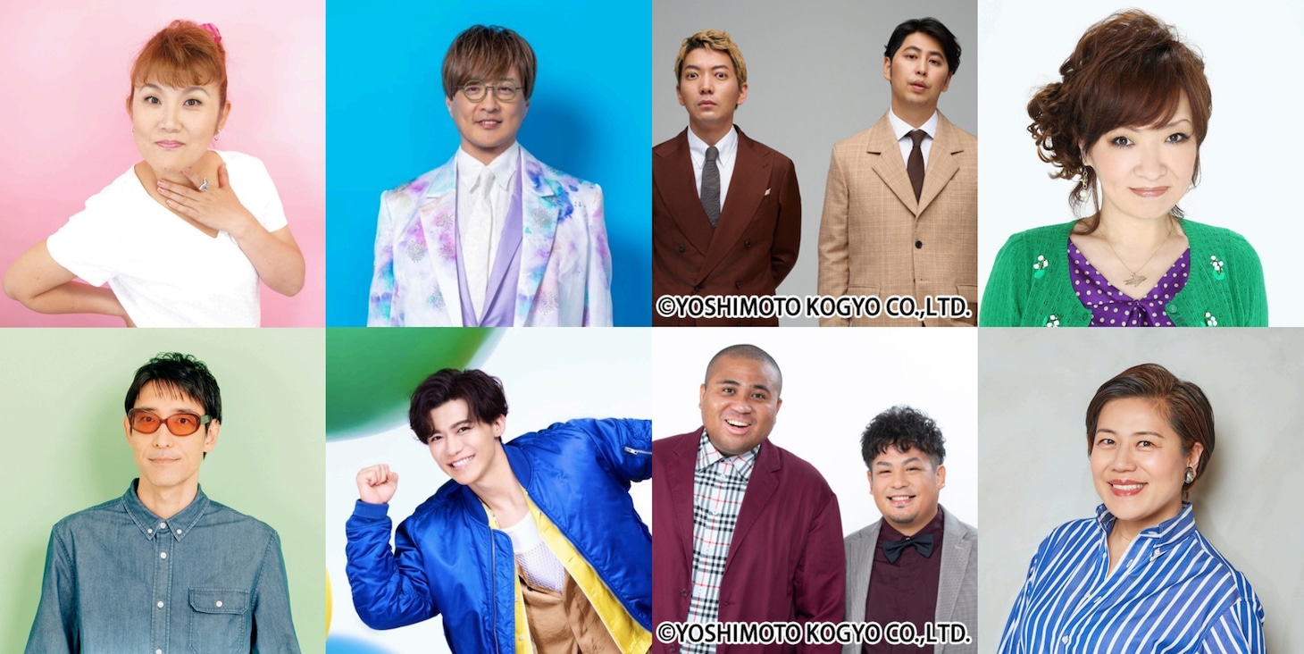 上段左から山田邦子、酒井一圭、ニューヨーク、清水ミチコ。下段左から小宮山雄飛、新浜レオン、マテンロウ、青木さやか