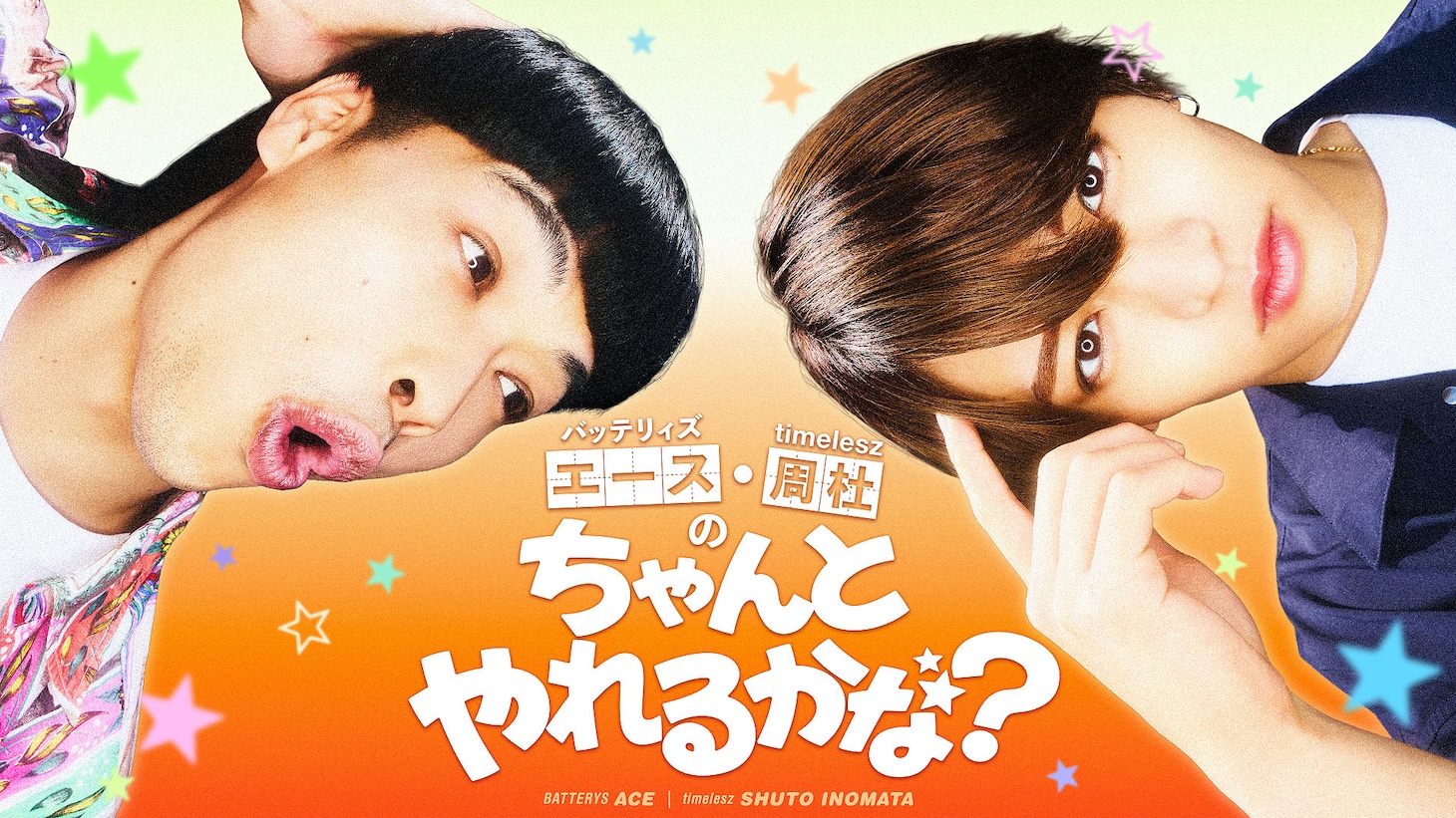「エース・周杜の“ちゃんとやれるかな？”」キービジュアル