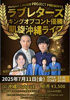 「Output LAUGH PROJECT PRESENTS ラブレターズ キングオブコント優勝 凱旋沖縄ライブ」イメージ