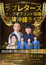 「Output LAUGH PROJECT PRESENTS ラブレターズ キングオブコント優勝 凱旋沖縄ライブ」イメージ