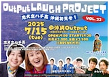 「Output LAUGH PROJECT VOL.23 忠犬立ハチ高 沖縄初見参!」イメージ