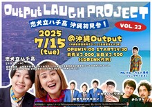 「Output LAUGH PROJECT VOL.23 忠犬立ハチ高 沖縄初見参！」イメージ