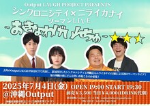 「Output LAUGH PROJECT PRESENTS シンクロニシティ × ニライカナイ ツーマンLIVE ～おきなわげいんちゅ～」イメージ