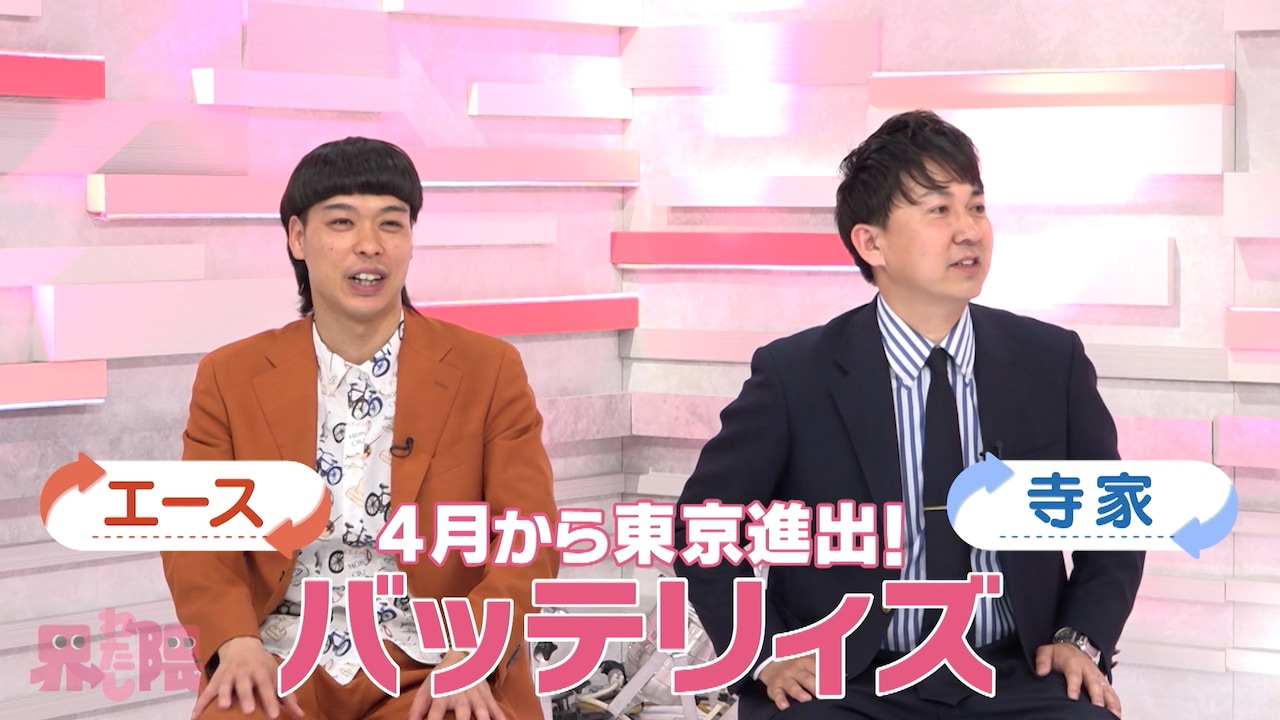 バッテリィズ・エース最初の相方に密着「死ぬまで一緒やと思っていました」寺家にも焦点