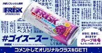 「#ゴイスースー」を活用した「FRISK SPARKLING GRAPE」広告