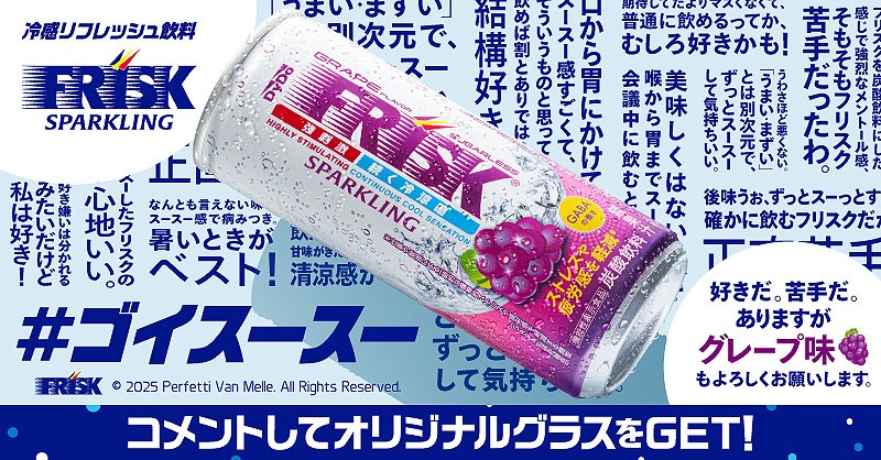 「#ゴイスースー」を活用した「FRISK SPARKLING GRAPE」広告