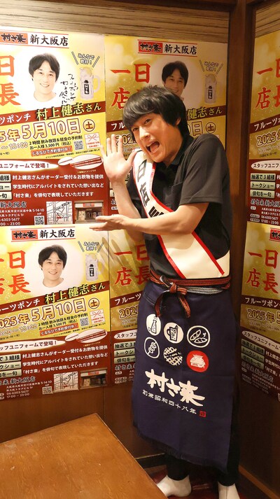 「村さ来」新大阪店で一日店長を務めたフルーツポンチ村上