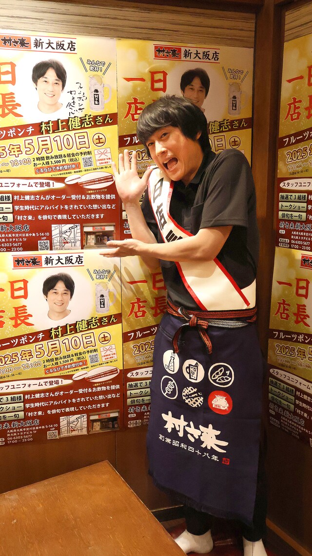 「村さ来」新大阪店で一日店長を務めたフルーツポンチ村上