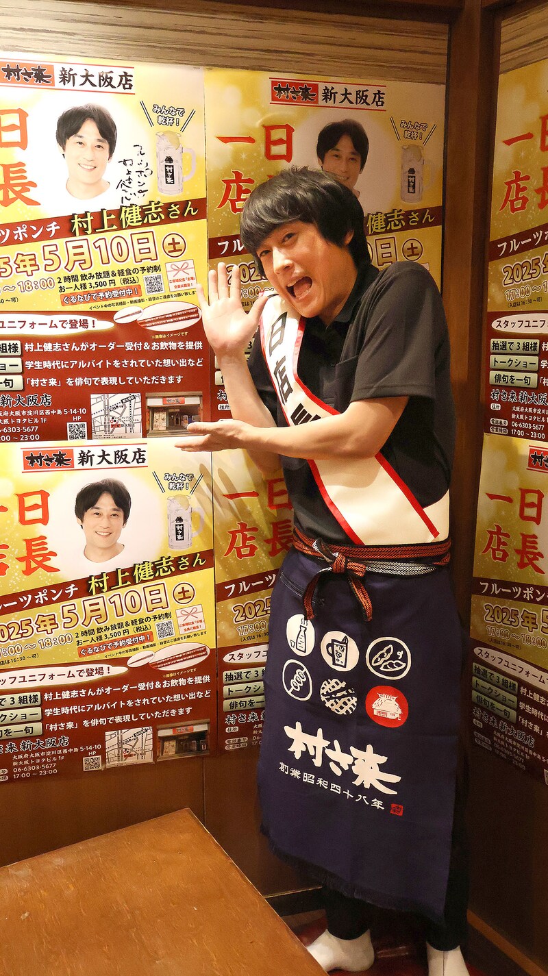 「村さ来」新大阪店で一日店長を務めたフルーツポンチ村上